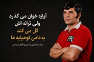 به یاد سردار، برای پرویز قلیچ‌خانی-ژینا سنندجی