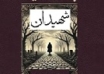 نفوس مرده- رامین کامران